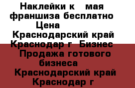 Наклейки к 9 мая - франшиза бесплатно › Цена ­ 3 500 - Краснодарский край, Краснодар г. Бизнес » Продажа готового бизнеса   . Краснодарский край,Краснодар г.